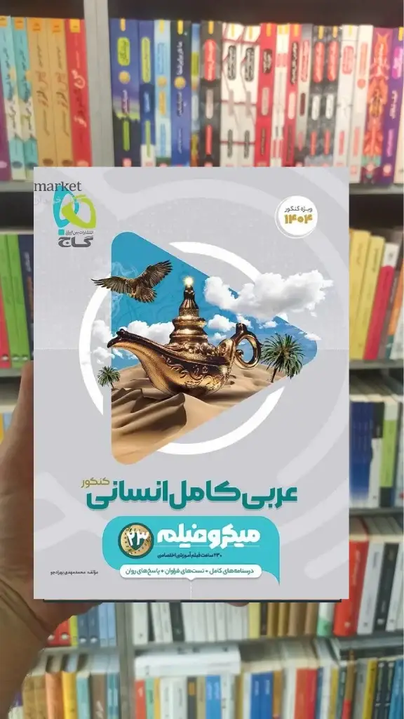 عربی کامل انسانی کنکور میکرو گاج - بانک کتاب ماندگار-قیمت-خرید-کتاب-کمک-درسی-کنکور-دانشگاهی