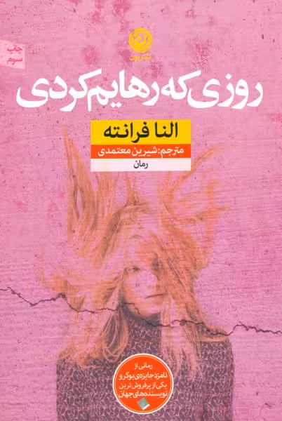 روزی که رهایم کردی | نشر چشمه رشت