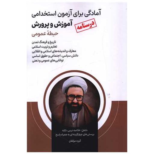 کتاب درسنامه آزمون استخدامی آموزش و پرورش