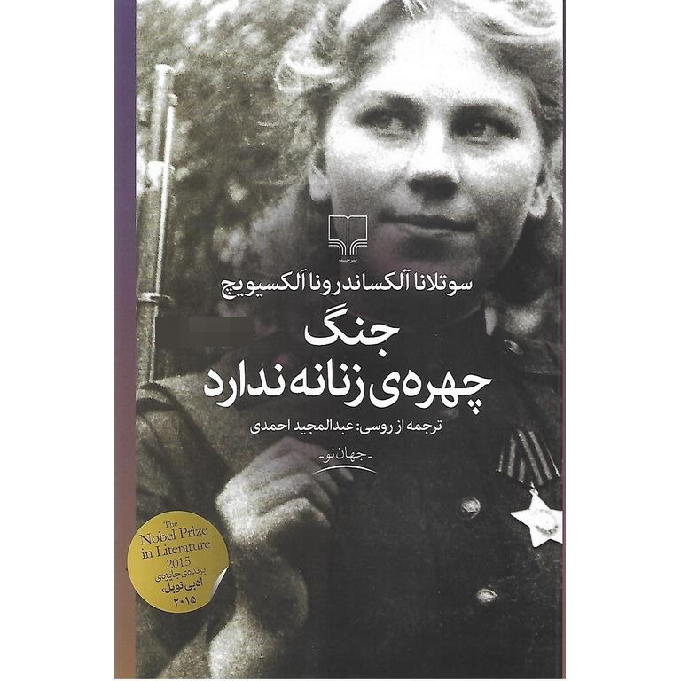 جنگ چهره ی زنانه ندارد