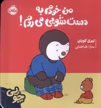 چوپی (من خودم به دست شویی می روم) - کتاب‌فروشی کوچه کتاب