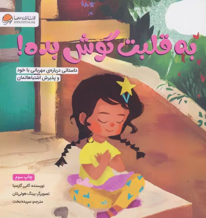 به قلبت گوش بده! (داستانی درباره ی مهربانی با خود و پذیرش اشتباهاتمان) - کتاب‌فروشی کوچه کتاب