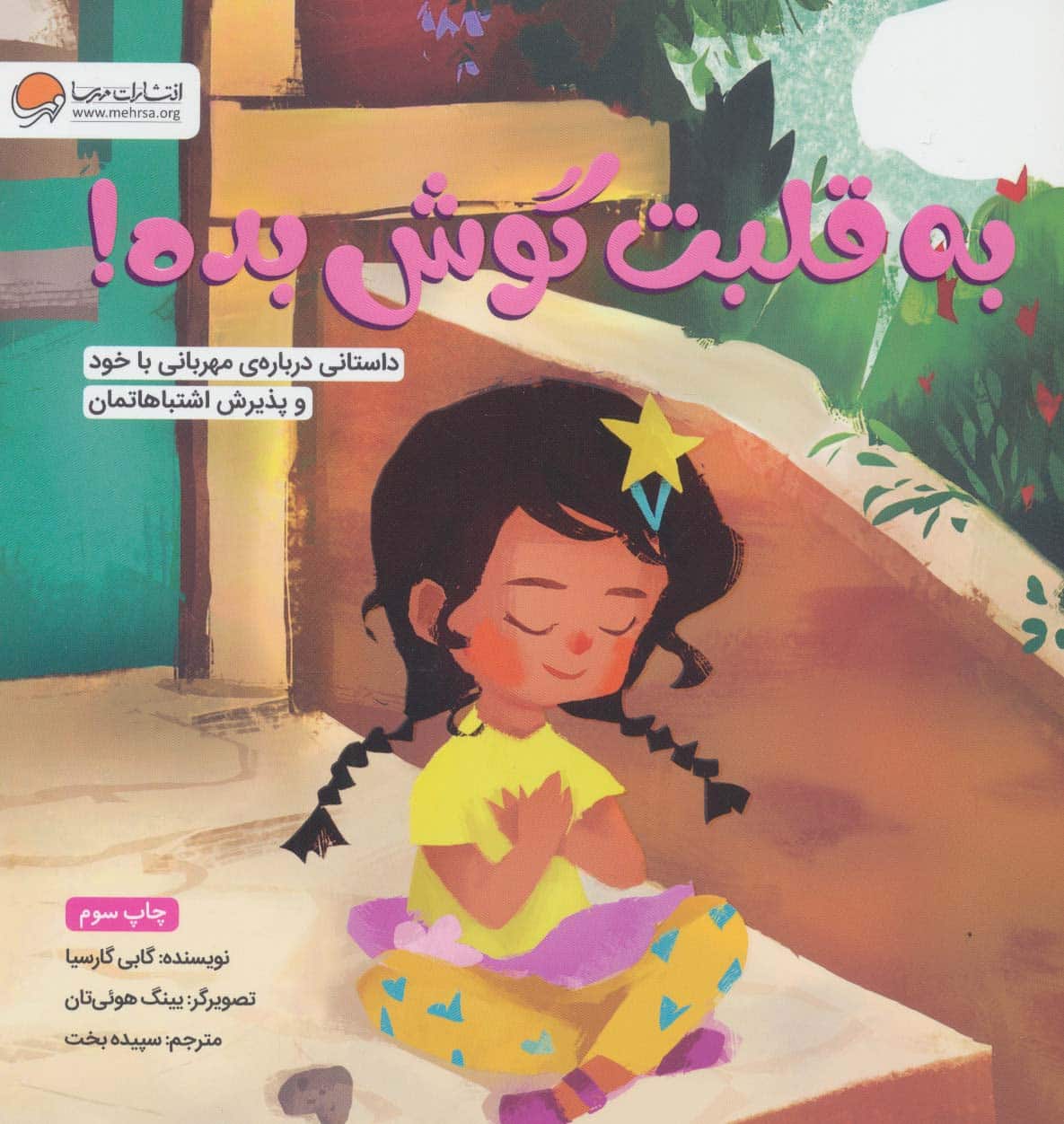به قلبت گوش بده! (داستانی درباره ی مهربانی با خود و پذیرش اشتباهاتمان) - کتاب‌فروشی کوچه کتاب