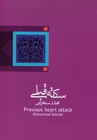 سکته قبلی (ادبیات برتر،رمان 5)