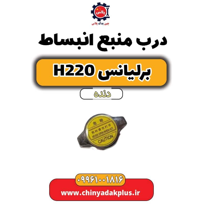 درب منبع انبساط برلیانس h220 دنده ای