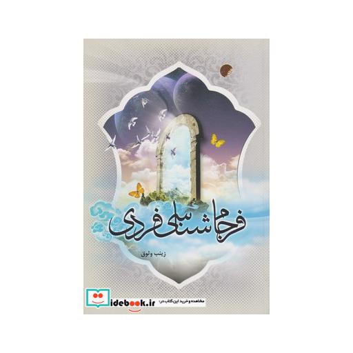 کتاب فرجام شناسی فردی
