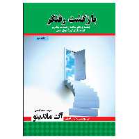  کتاب بازگشت رفتگر (( چگونه روزهای سخت را پشت سر بگذاریم، خودت را باور کن تا موفق شوی)) اثر آگ ماندینو انتشارات پل
