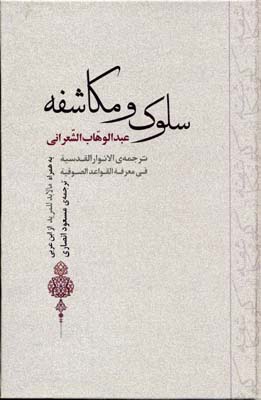 عرفان16 (سلوک و مکاشفه)