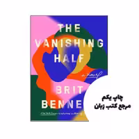 The Vanishing Half نویسنده Brit Bennett