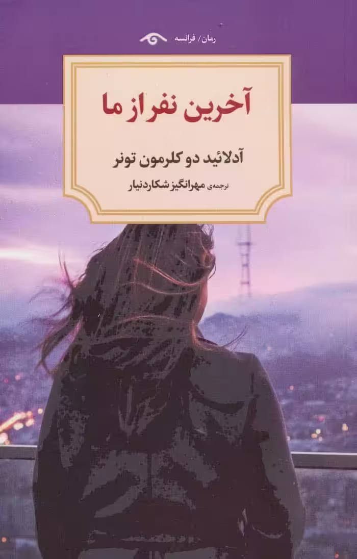 آخرین نفر از ما - کتاب‌فروشی کوچه کتاب
