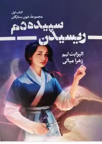 PDF نسخه کامل رمان ریسیدن  سپیده دم از الیزابت لیم و ترجمه زهرا میالی /فانتزی-عاشقانه و ماجراجویی