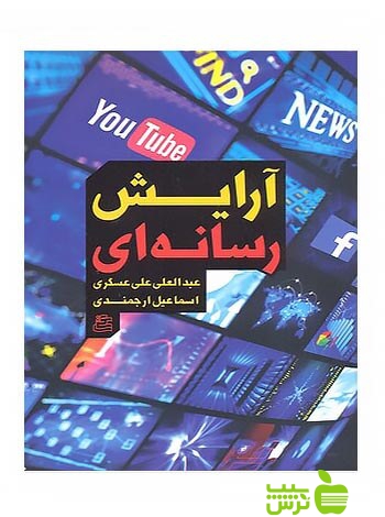آرایش رسانه ای عبدالعلی علی عسکری ساقی - سیب ترش - SibTorsh علی عسکری
