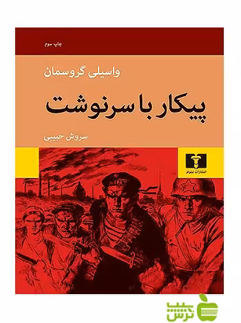 پیکار با سرنوشت نیلوفر - سیب ترش - SibTorsh مولف:واسیلی گروسمان