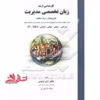 زبان تخصصی مدیریت تمرینهای درک مطلب GMAT - فروشگاه کتاب اشراق