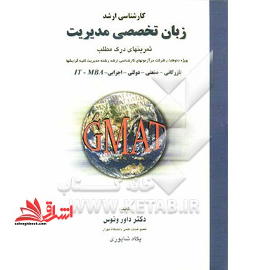 زبان تخصصی مدیریت تمرینهای درک مطلب GMAT - فروشگاه کتاب اشراق
