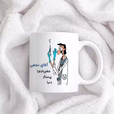 ماگ حس آمیزی طرح پرستار مدل آقای نجفی