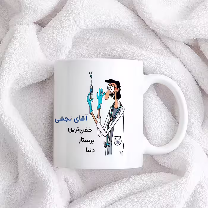 ماگ حس آمیزی طرح پرستار مدل آقای نجفی