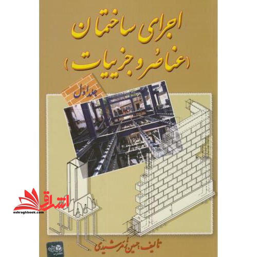 اجرای ساختمان (عناصر و جزییات) جلد اول - فروشگاه کتاب اشراق