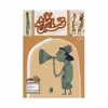 کتاب قصه ما مثل شد اثر محمد میرکیانی نشر به نشر جلد 5
