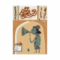 کتاب قصه ما مثل شد اثر محمد میرکیانی نشر به نشر جلد 5