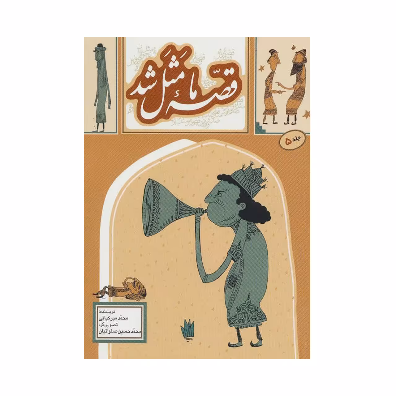 کتاب قصه ما مثل شد اثر محمد میرکیانی نشر به نشر جلد 5