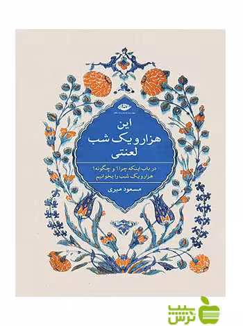 این هزار و یک شب لعنتی مسعود میری نگاه - سیب ترش - SibTorsh مسعود میری