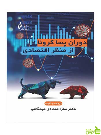 دوران پسا کرونا از منظر اقتصادی اعتمادی عیدگاهی چالش - خرید با تخفیف ویژه
