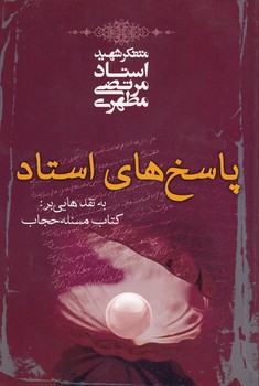 خرید کتاب پاسخهای استاد؛ به نقدهایی بر: کتاب مسئله حجاب — کتابسرای طه