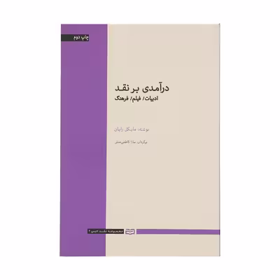 کتاب درآمدی بر نقد اثر مایکل رایان