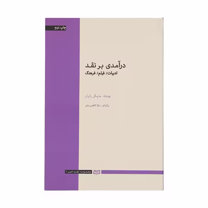 کتاب درآمدی بر نقد اثر مایکل رایان