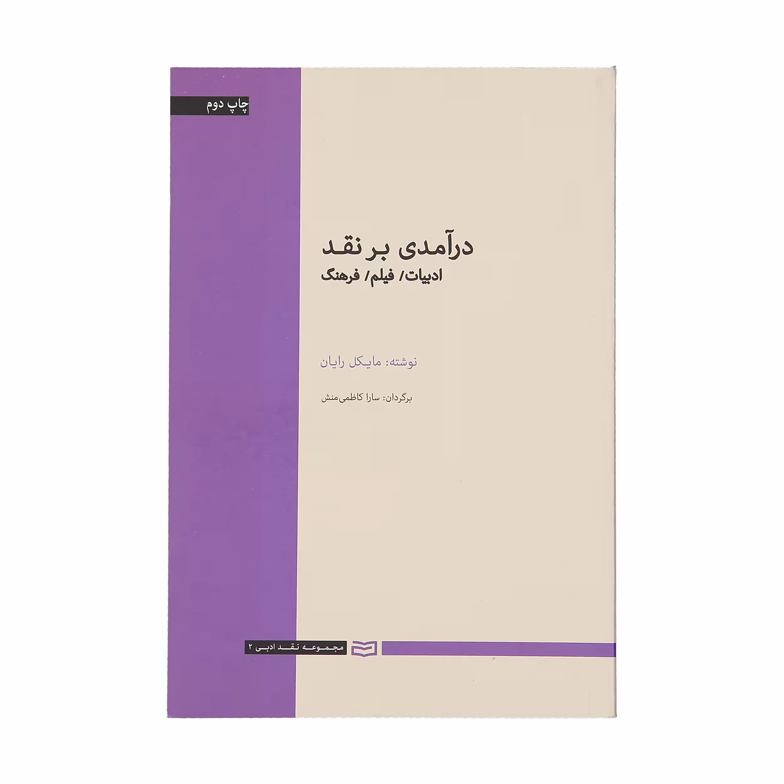 کتاب درآمدی بر نقد اثر مایکل رایان