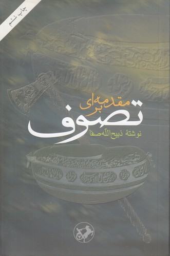 خرید کتاب مقدمهای بر تصوف — کتابسرای طه