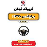 غربیلک برلیانس H320 اتوماتیک