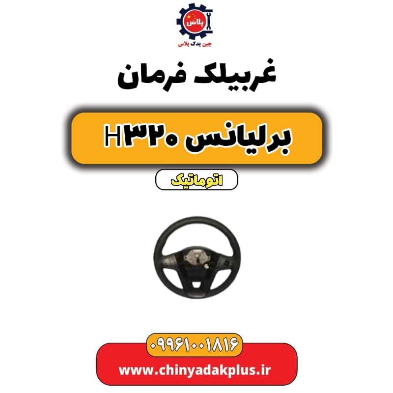 غربیلک برلیانس H320 اتوماتیک