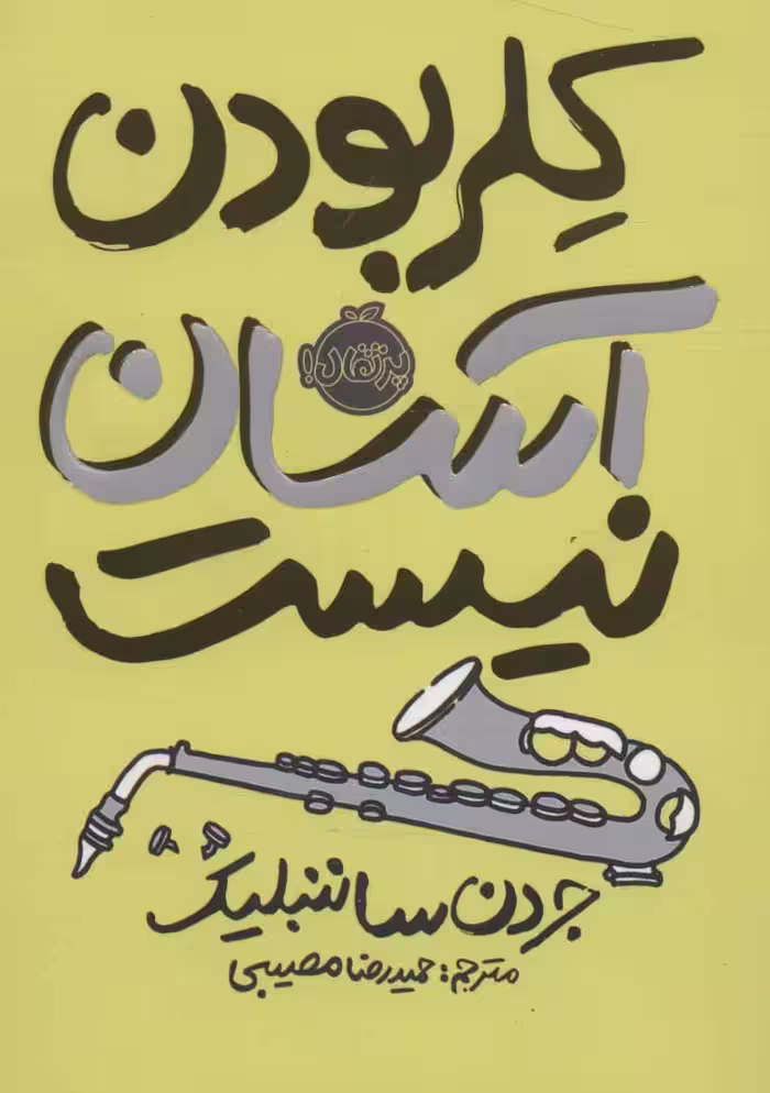 کلر بودن آسان نیست نشر پرتقال