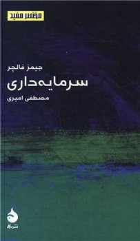 مختصر و مفید 6: سرمایه داری | مرکز فرهنگی آبی