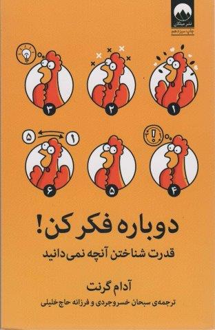 دوباره فکر کن! (قدرت شناختن آنچه نمی دانید)