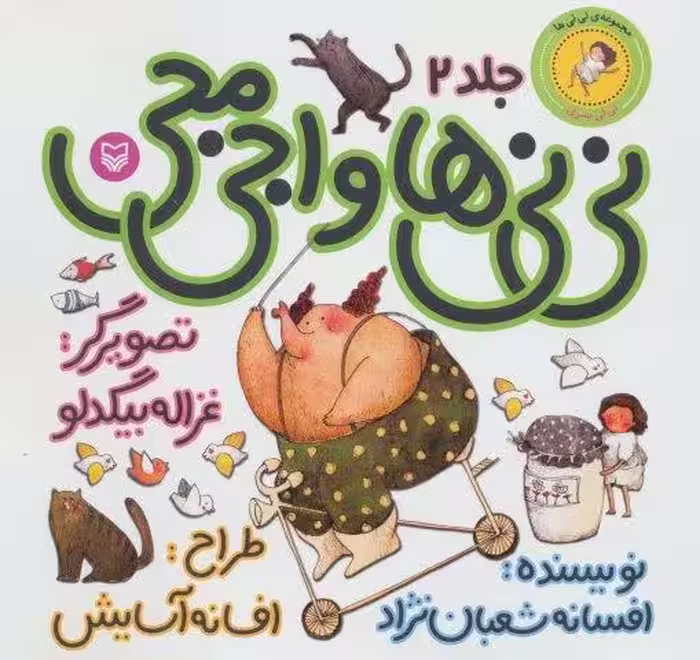 نی نی ها 2 (نی نی ها و اجی مجی:نی نی پسری)