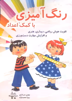 رنگ آمیزی با کمک اعداد (تقویت هوش ریاضی،دیداری،هنری و افزایش مهارت دست ورزی)