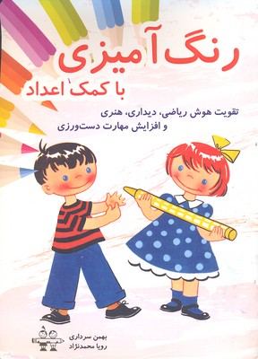 رنگ آمیزی با کمک اعداد (تقویت هوش ریاضی،دیداری،هنری و افزایش مهارت دست ورزی)