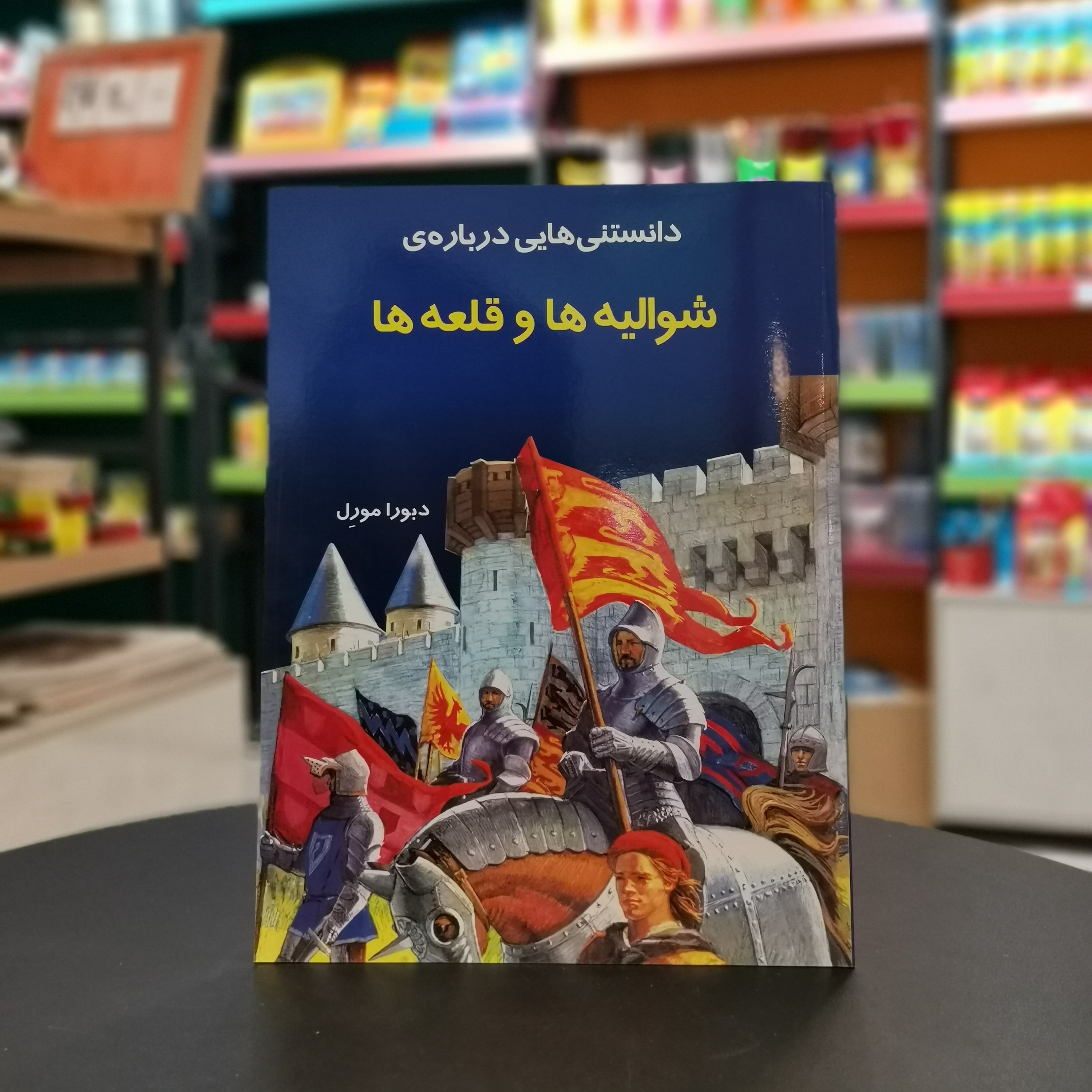 کتاب دانستنی هایی درباره شوالیه ها و قلعه ها اثر دبورا مورل مترجم مسعود خوش سلیقه از انتشارات به نشر