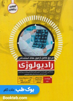 مرجع کامل آزمون های استخدامی رادیولوژی