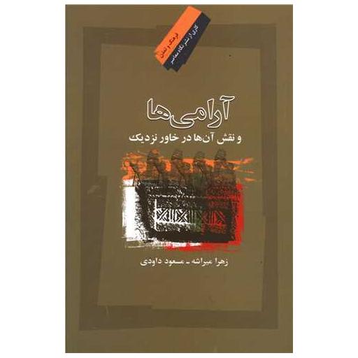 کتاب آرامی ها اثر زهرا میراشه