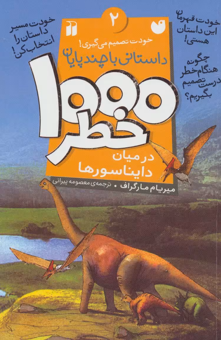 خودت تصمیم می گیری! 2 (1000 خطر در میان دایناسورها) - ناشربوک | خرید آنلاین کتاب