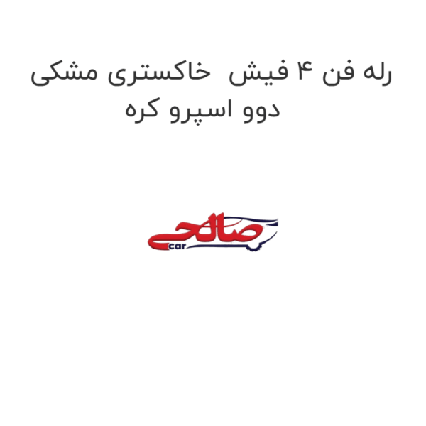 رله فن 4 فیش  خاکستری مشکی دوو اسپرو کره