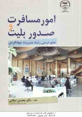 امور مسافرت و صدور بلیت ( محسن سقایی )