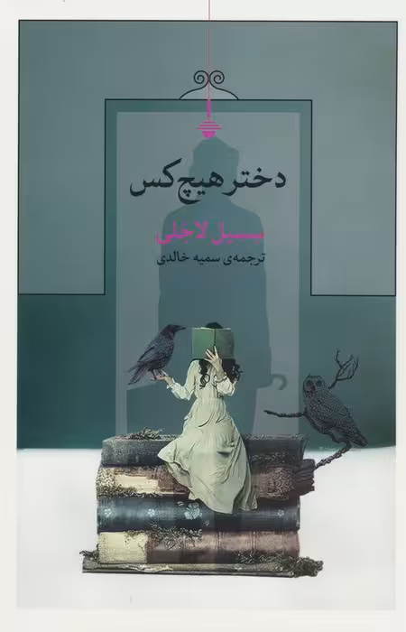 دختر هیچ کس - ناشربوک | خرید آنلاین کتاب