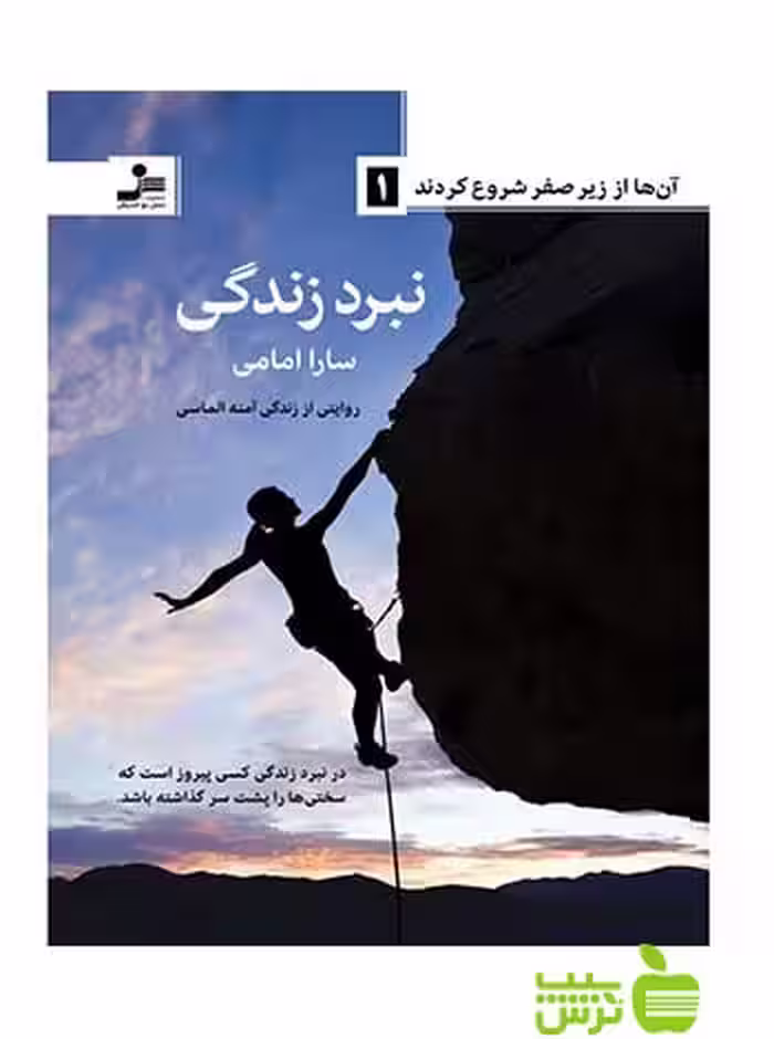نبرد زندگی سارا امامی نسل نواندیش - سیب ترش - SibTorsh سارا امامی