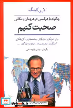 خرید کتاب چگونه با هر کسی در هر زمان و مکانی صحبت کنیم | ایده بوک