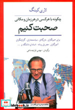 خرید کتاب چگونه با هر کسی در هر زمان و مکانی صحبت کنیم | ایده بوک